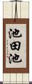 池田池 Scroll
