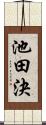 池田決 Scroll