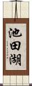 池田湖 Scroll