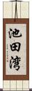 池田湾 Scroll
