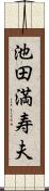 池田満寿夫 Scroll