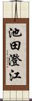 池田澄江 Scroll