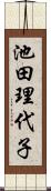 池田理代子 Scroll