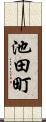 池田町 Scroll