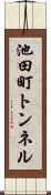 池田町トンネル Scroll