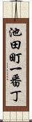 池田町一番丁 Scroll