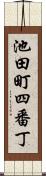 池田町四番丁 Scroll