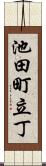 池田町立丁 Scroll