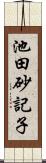 池田砂記子 Scroll