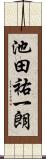 池田祐一朗 Scroll