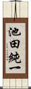 池田純一 Scroll