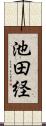 池田経 Scroll