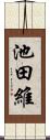 池田維 Scroll