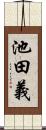 池田義 Scroll