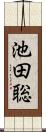 池田聡 Scroll