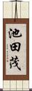 池田茂 Scroll