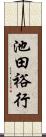 池田裕行 Scroll