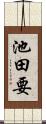 池田要 Scroll