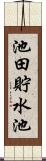 池田貯水池 Scroll