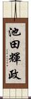 池田輝政 Scroll
