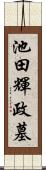 池田輝政墓 Scroll