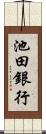 池田銀行 Scroll
