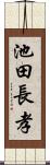池田長孝 Scroll
