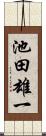 池田雄一 Scroll