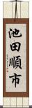 池田順市 Scroll