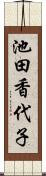 池田香代子 Scroll