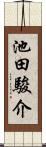 池田駿介 Scroll