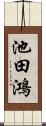 池田鴻 Scroll