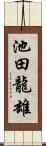 池田龍雄 Scroll