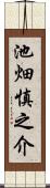 池畑慎之介 Scroll