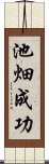 池畑成功 Scroll