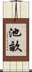 池畝 Scroll