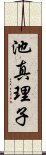 池真理子 Scroll