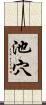 池穴 Scroll
