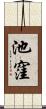 池窪 Scroll