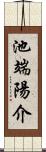 池端陽介 Scroll