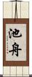 池舟 Scroll