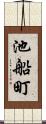 池船町 Scroll