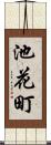 池花町 Scroll