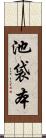 池袋本 Scroll