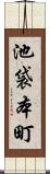 池袋本町 Scroll