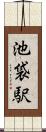 池袋駅 Scroll