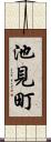 池見町 Scroll