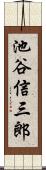 池谷信三郎 Scroll