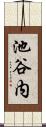 池谷内 Scroll