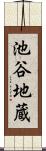 池谷地蔵 Scroll